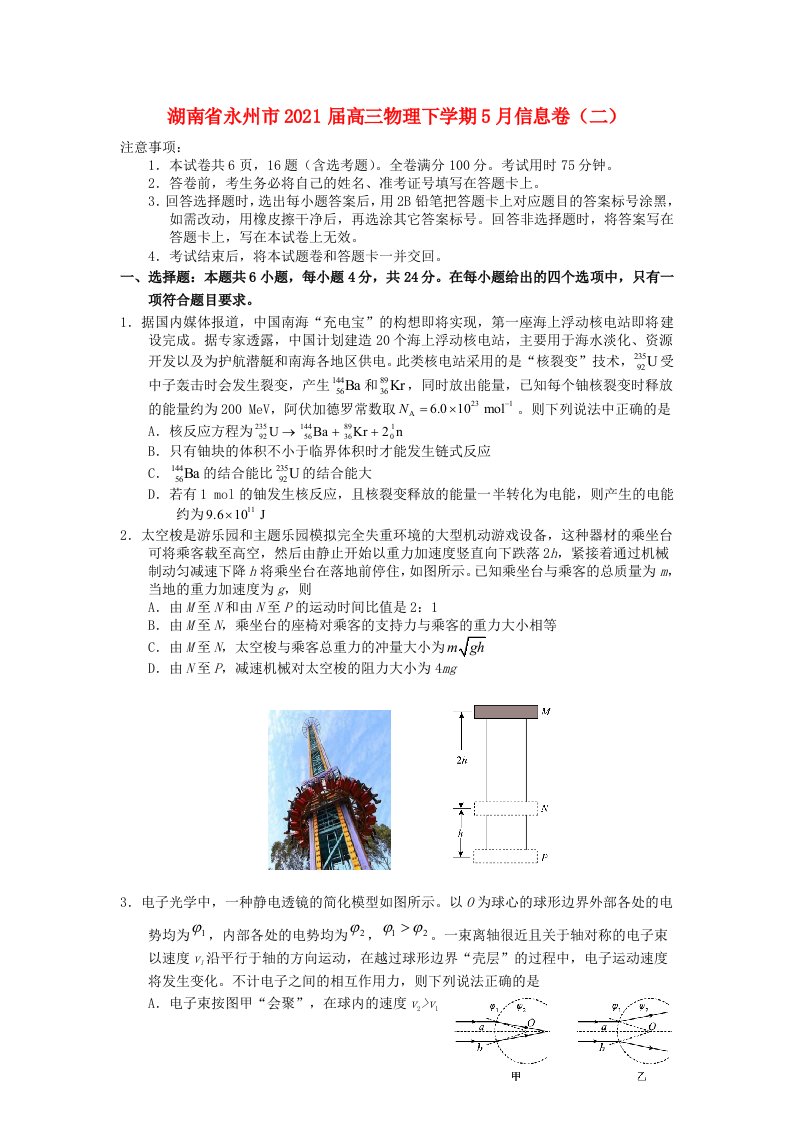 湖南省永州市2021届高三物理下学期5月信息卷二