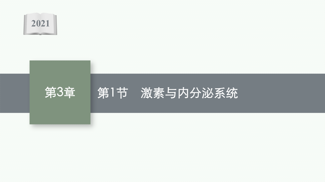 2021-2022学年人教版生物选择性必修第一册课件：第3章　第1节　激素与内分泌系统