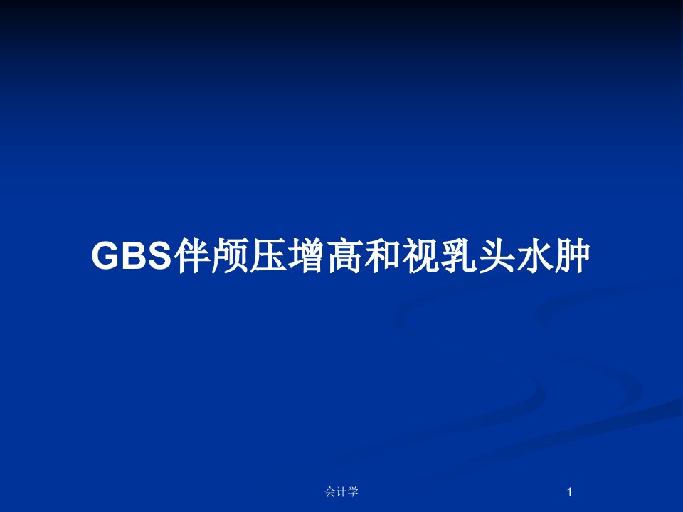 GBS伴颅压增高和视乳头水肿PPT教案