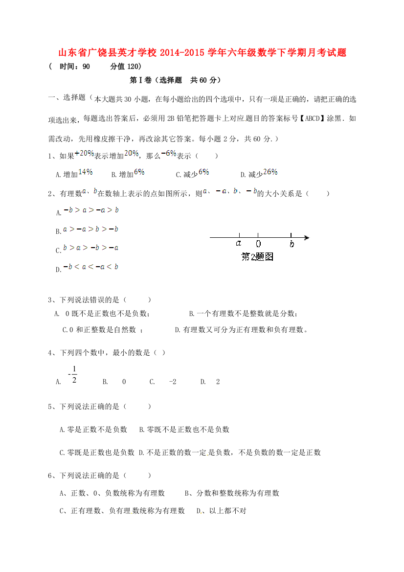 六年级数学下学期月考试题（无答案）