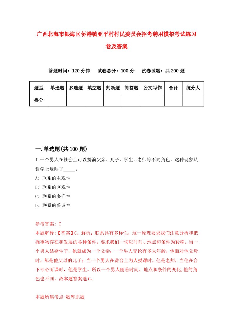 广西北海市银海区侨港镇亚平村村民委员会招考聘用模拟考试练习卷及答案第9套