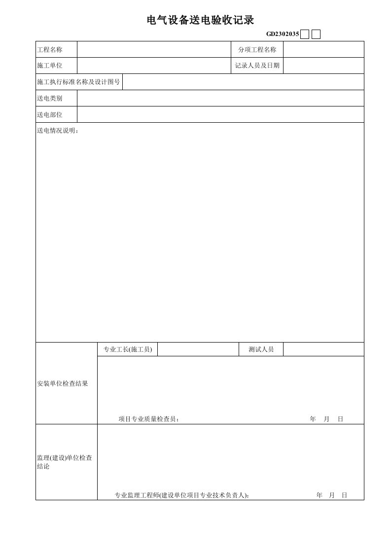 建筑资料-11电气设备送电验收记录