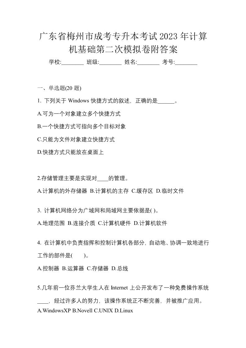 广东省梅州市成考专升本考试2023年计算机基础第二次模拟卷附答案