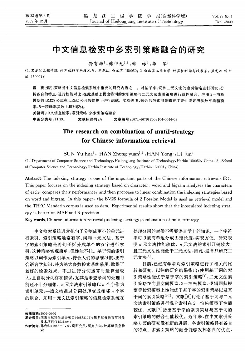 中文信息检索中多索引策略融合的研究