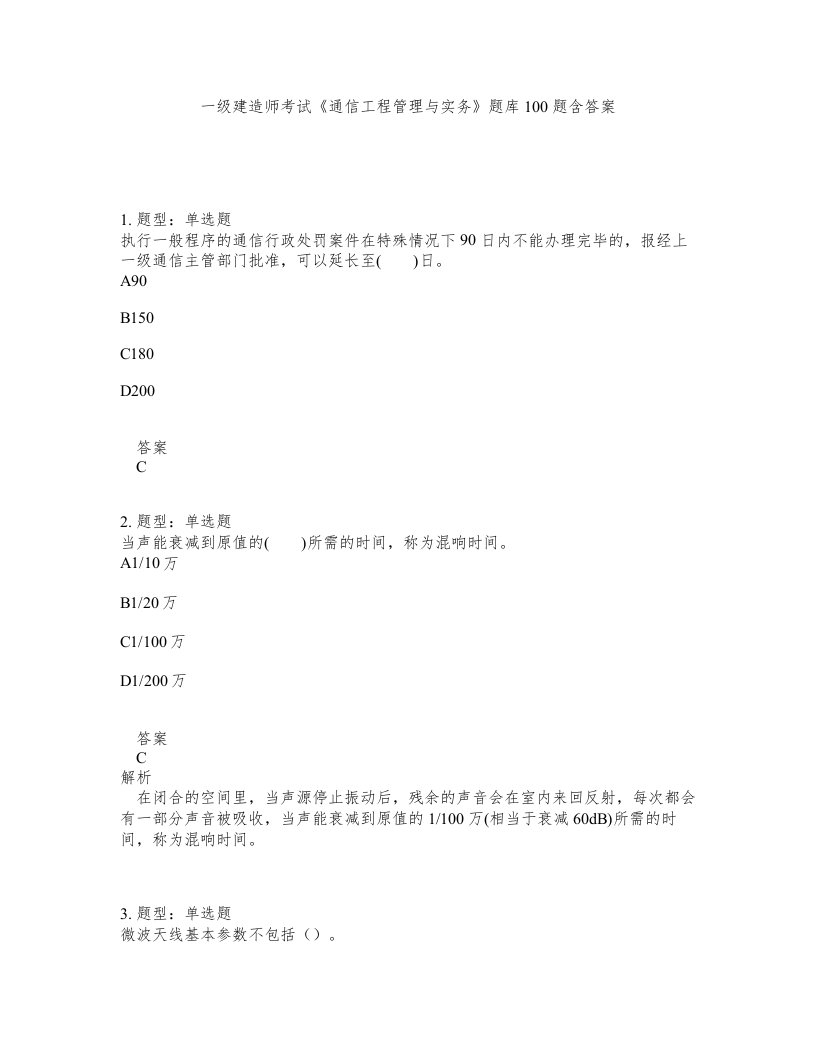 一级建造师考试通信工程管理与实务题库100题含答案测考253版