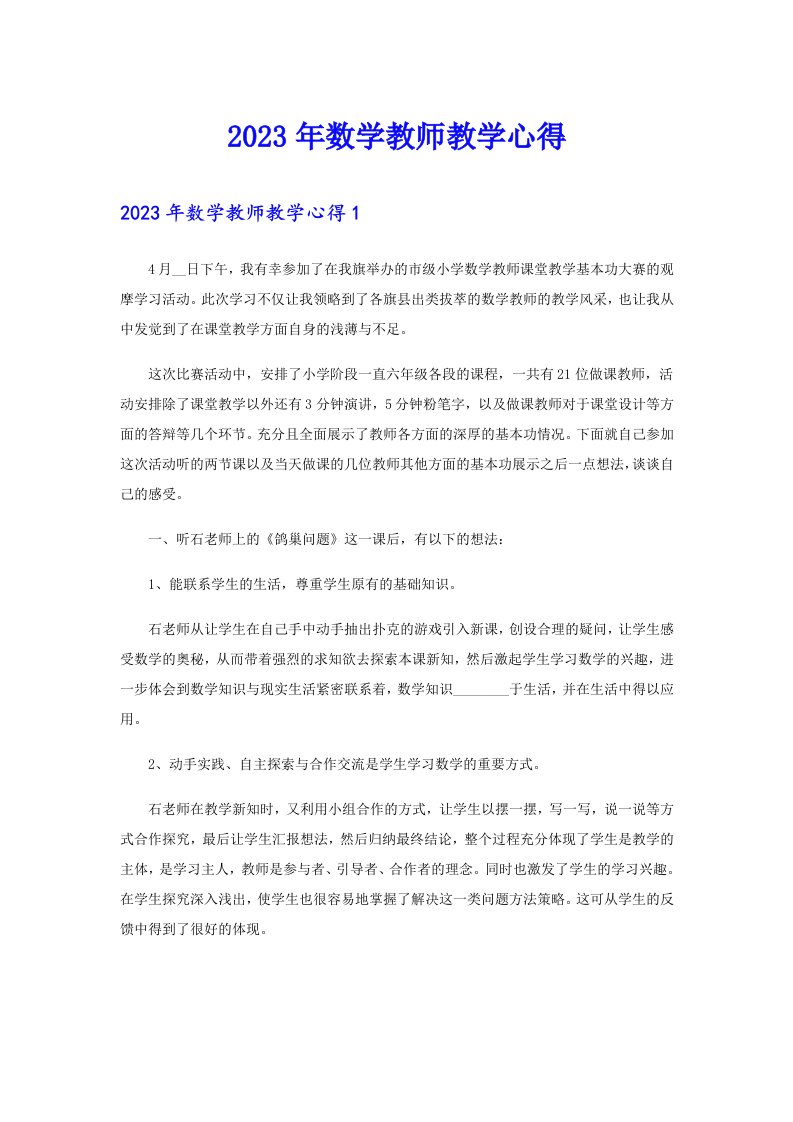 2023年数学教师教学心得【实用】