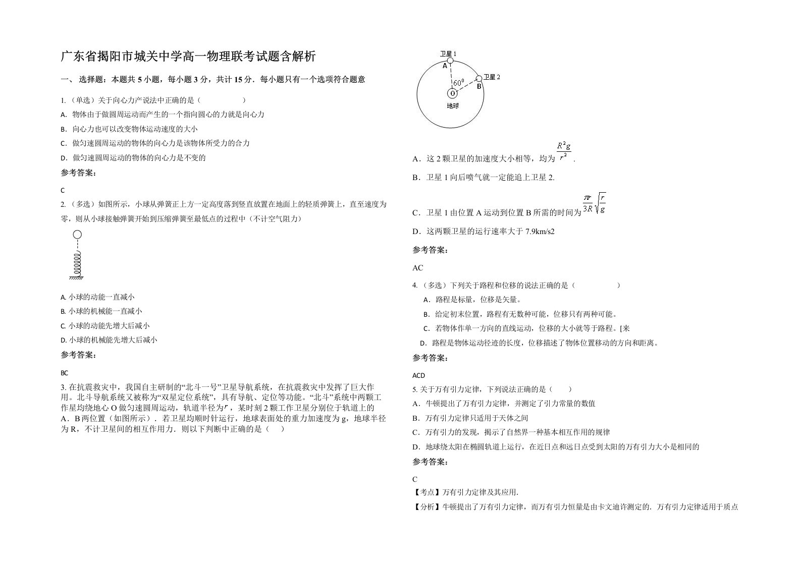 广东省揭阳市城关中学高一物理联考试题含解析