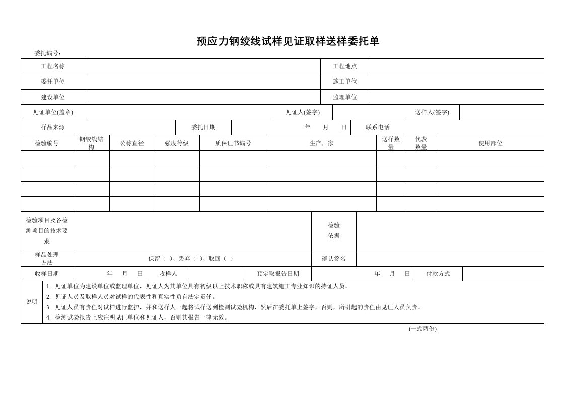 预应力钢绞线试样见证取样送样委托单