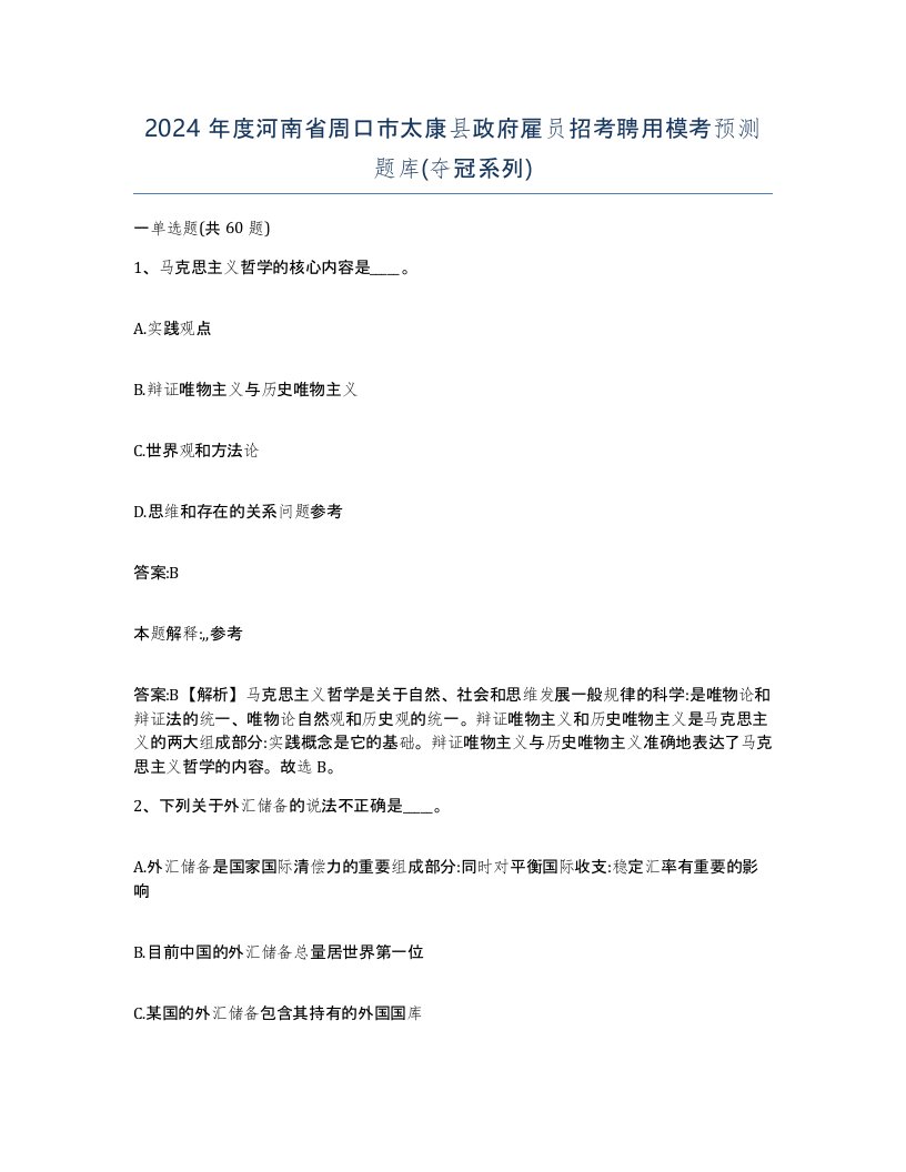 2024年度河南省周口市太康县政府雇员招考聘用模考预测题库夺冠系列