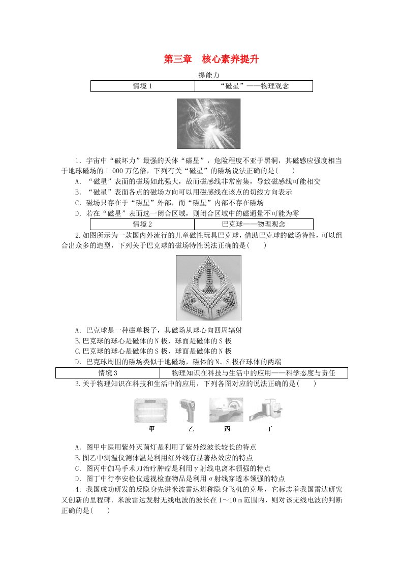 2023版新教材高中物理第三章电磁场与电磁波初步核心素养提升教科版必修第三册