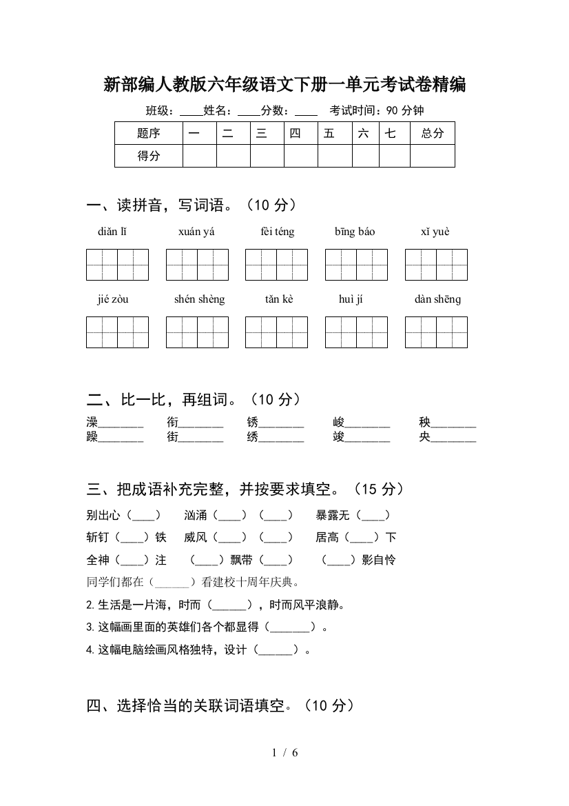 新部编人教版六年级语文下册一单元考试卷精编