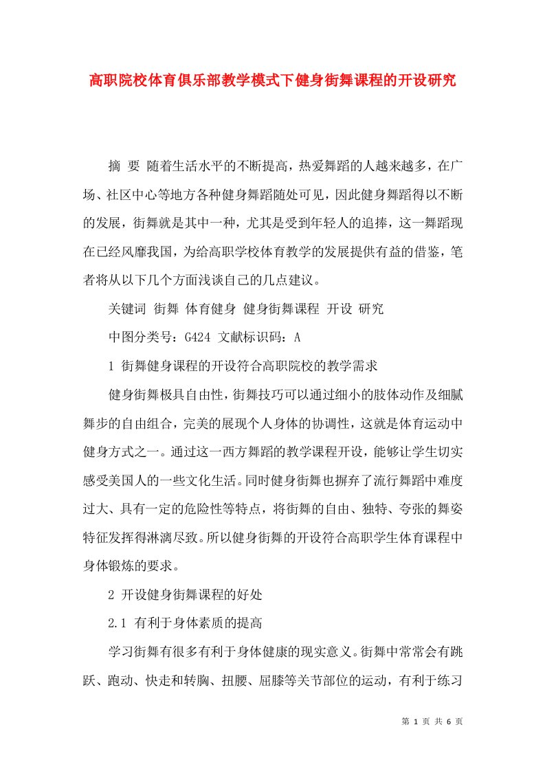 高职院校体育俱乐部教学模式下健身街舞课程的开设研究