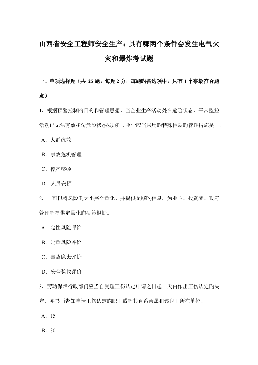 2023年山西省安全工程师安全生产具备哪两个条件会发生电气火灾和爆炸考试题