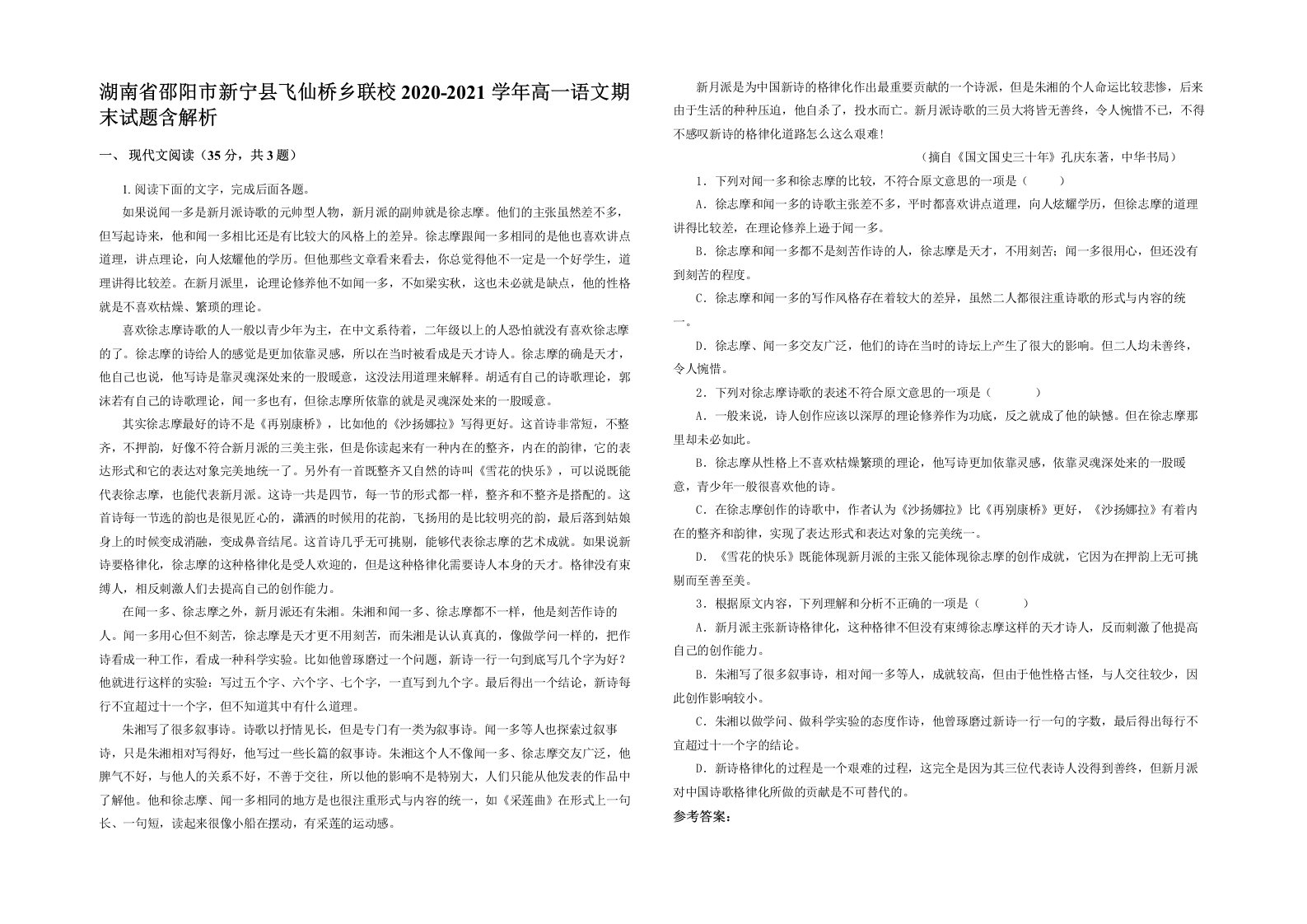 湖南省邵阳市新宁县飞仙桥乡联校2020-2021学年高一语文期末试题含解析