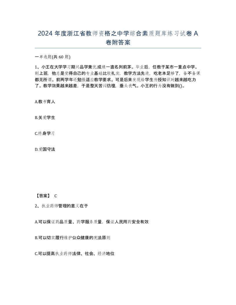 2024年度浙江省教师资格之中学综合素质题库练习试卷A卷附答案