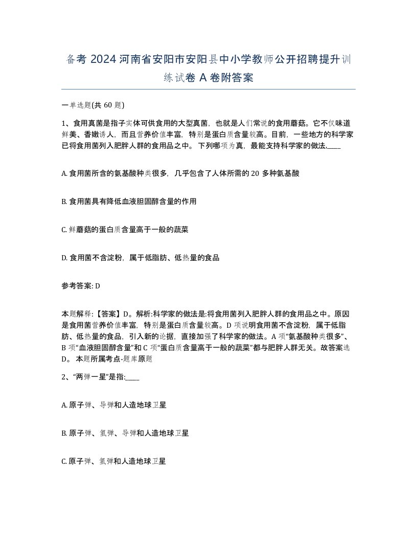 备考2024河南省安阳市安阳县中小学教师公开招聘提升训练试卷A卷附答案