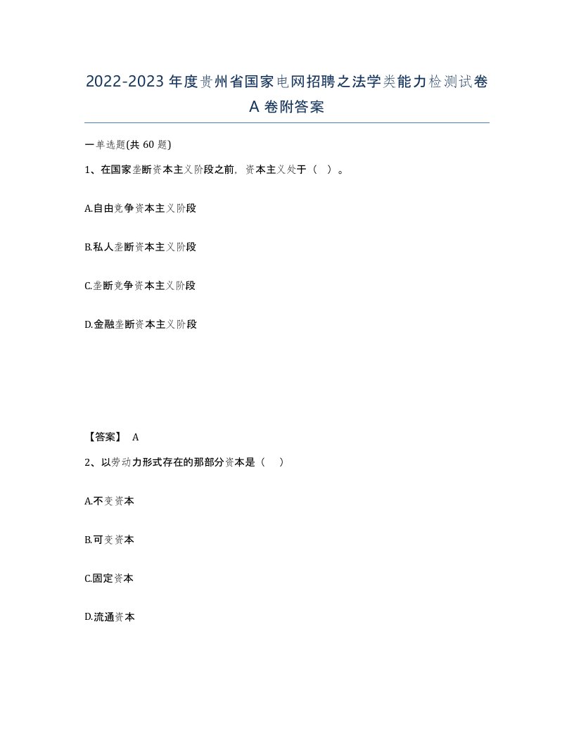 2022-2023年度贵州省国家电网招聘之法学类能力检测试卷A卷附答案