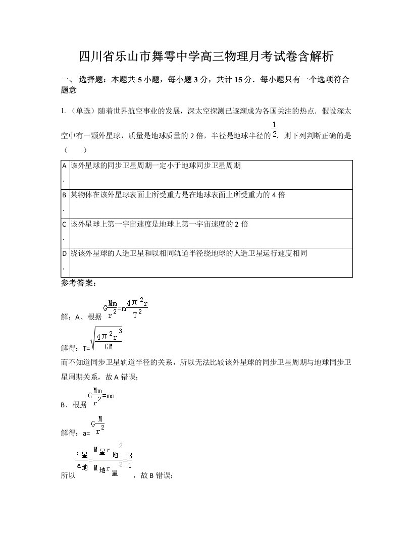 四川省乐山市舞雩中学高三物理月考试卷含解析