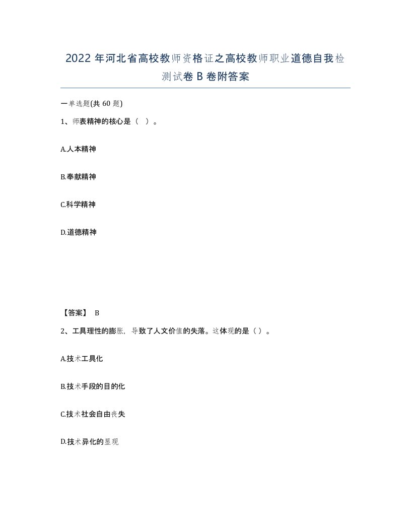 2022年河北省高校教师资格证之高校教师职业道德自我检测试卷B卷附答案