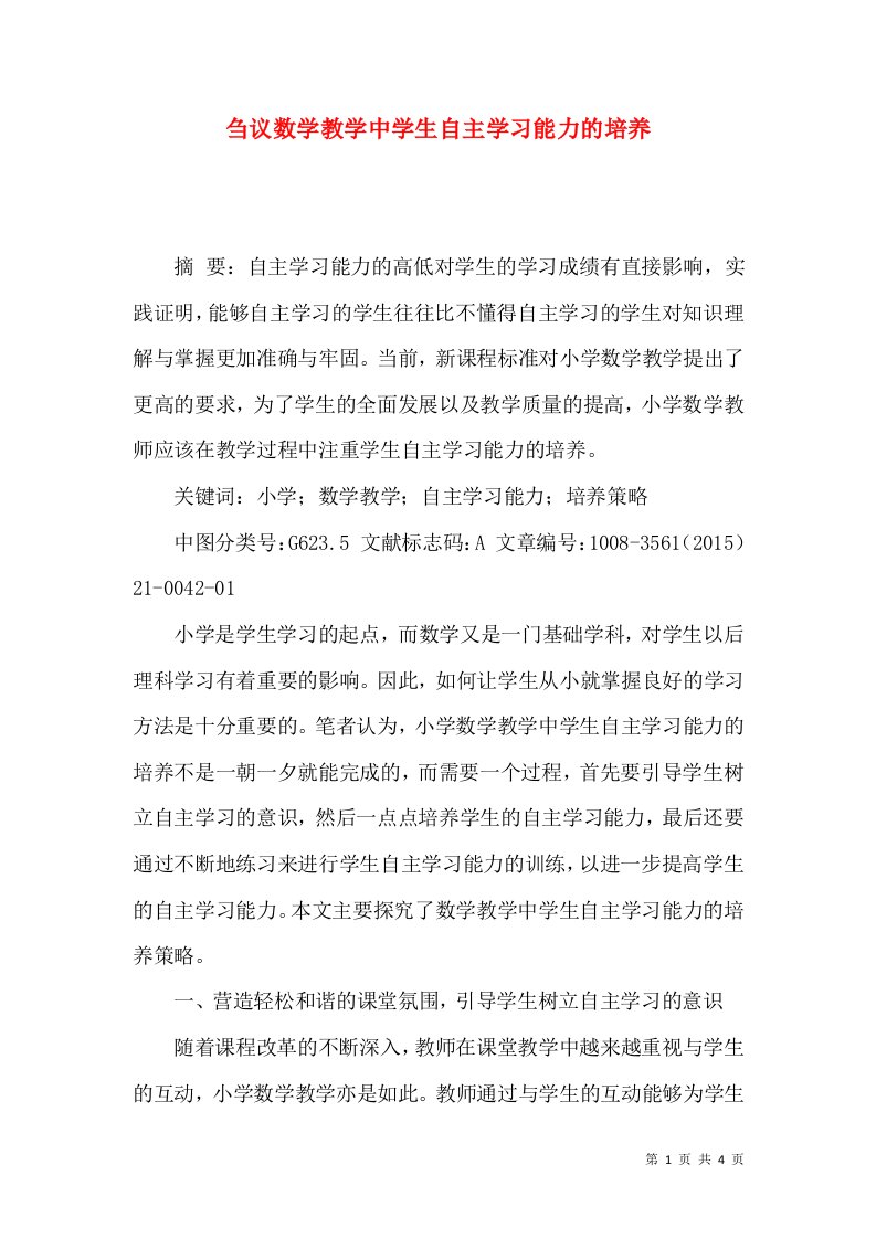 刍议数学教学中学生自主学习能力的培养