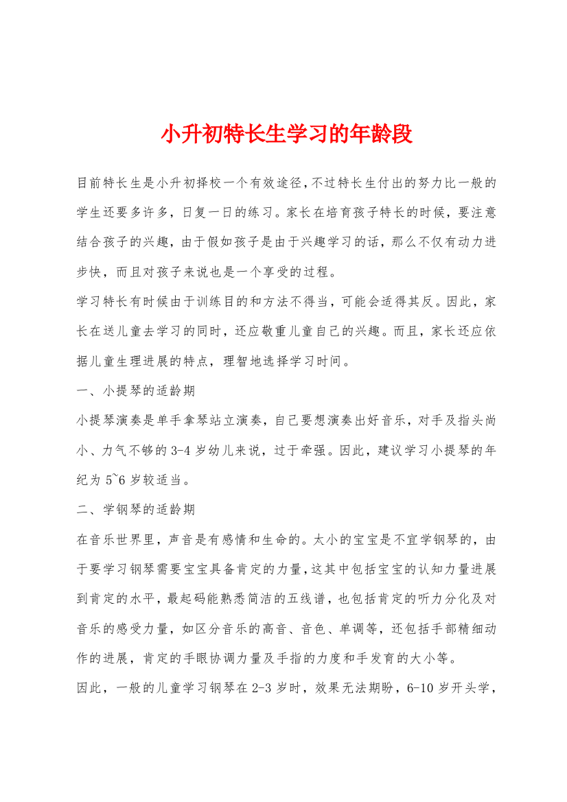 小升初特长生学习的年龄段