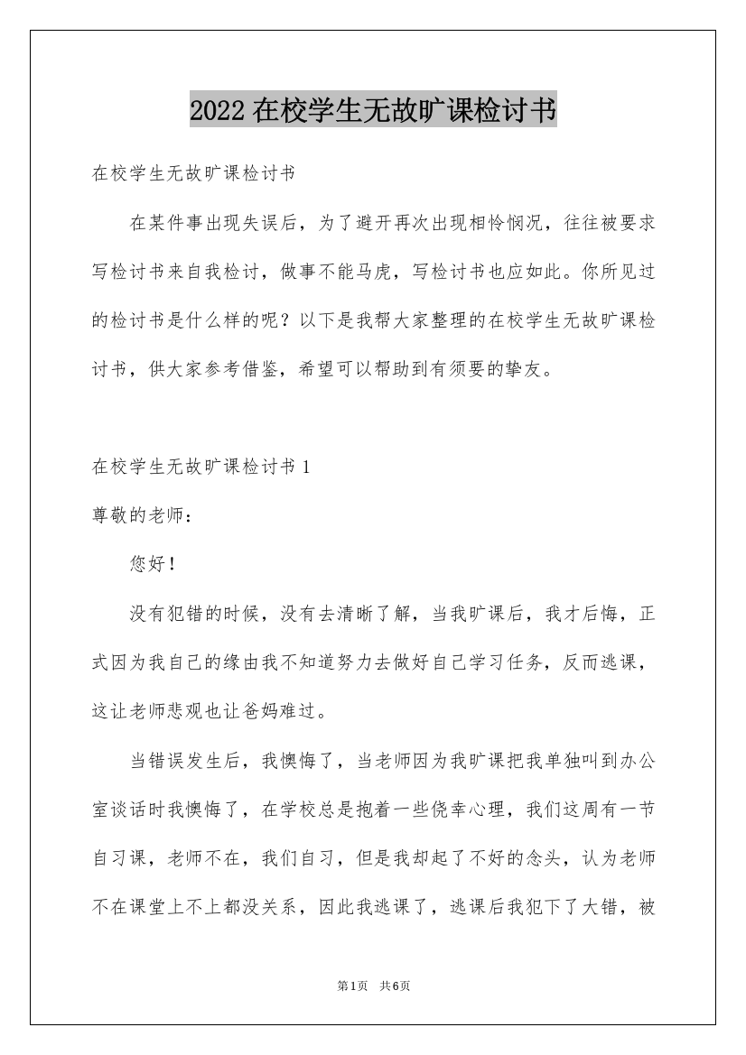 2022在校学生无故旷课检讨书