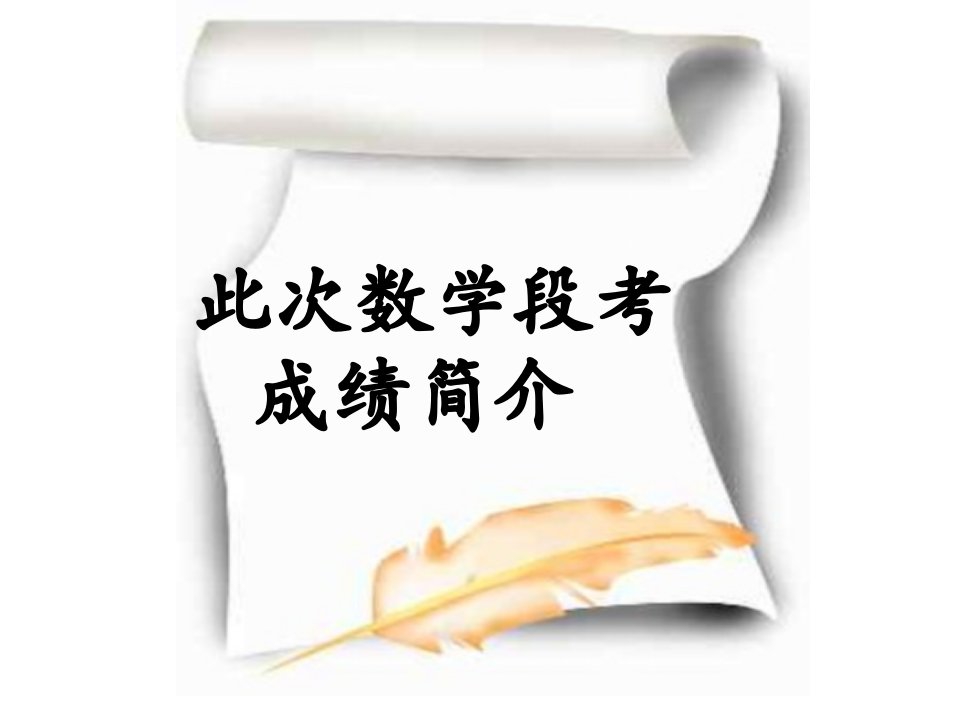 数学试卷讲评课上课模式PPT课件一等奖新名师优质课获奖比赛公开课