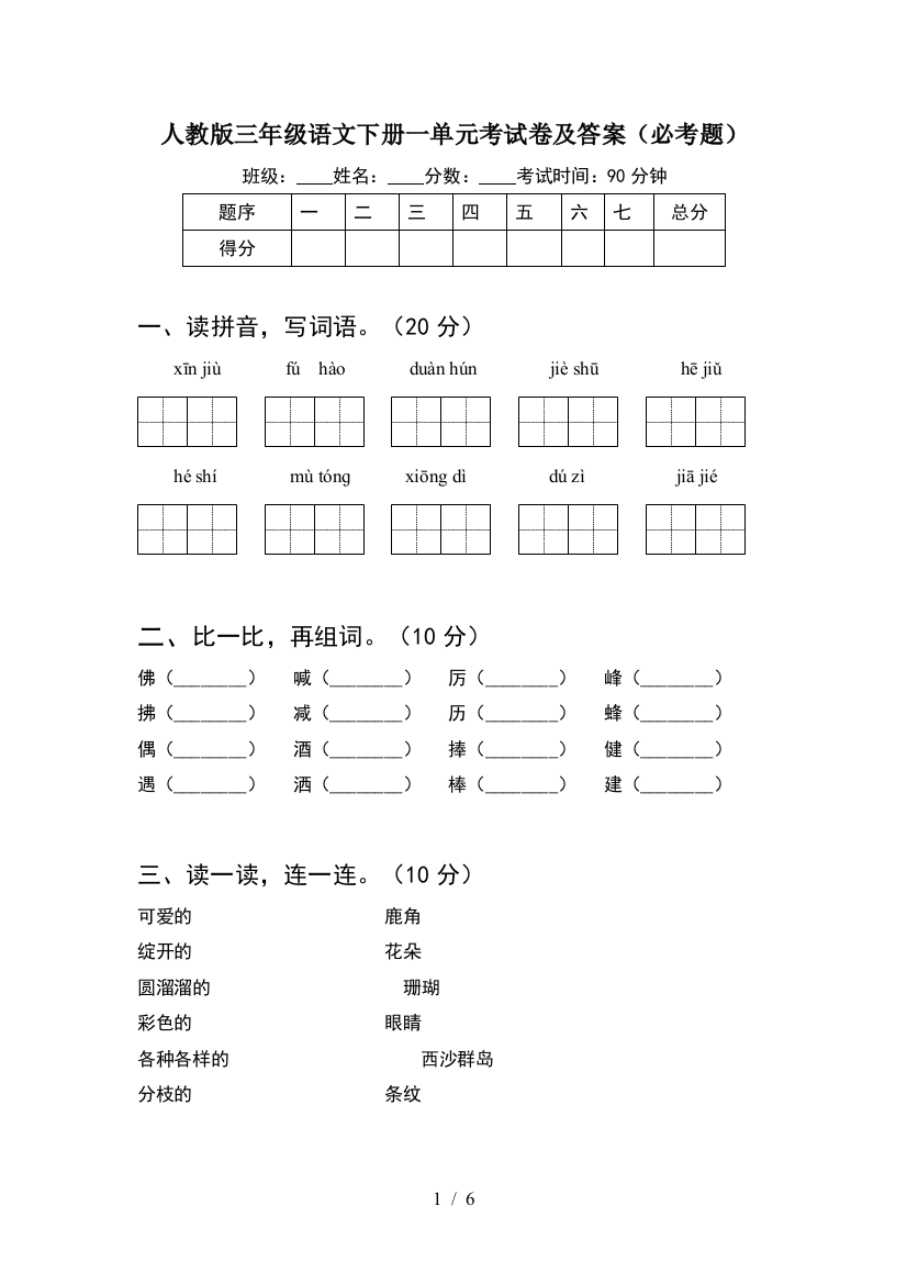 人教版三年级语文下册一单元考试卷及答案(必考题)