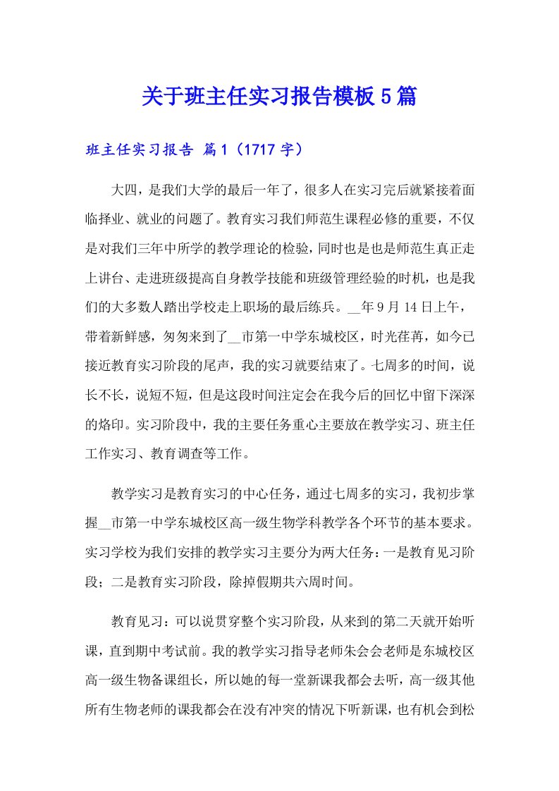 关于班主任实习报告模板5篇