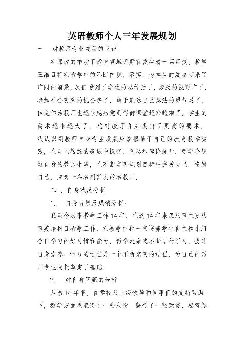 英语教师个人三年发展规划