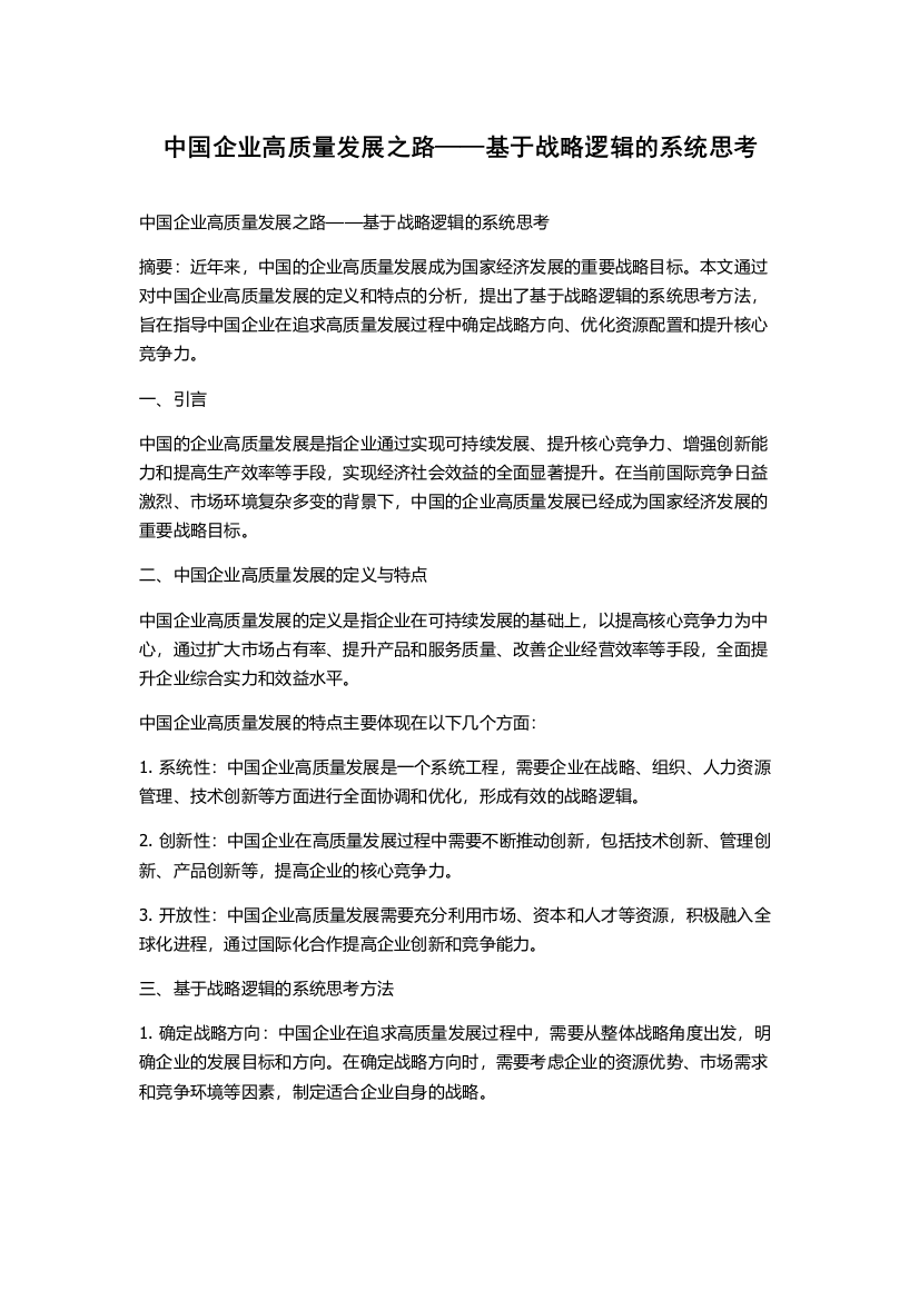 中国企业高质量发展之路——基于战略逻辑的系统思考