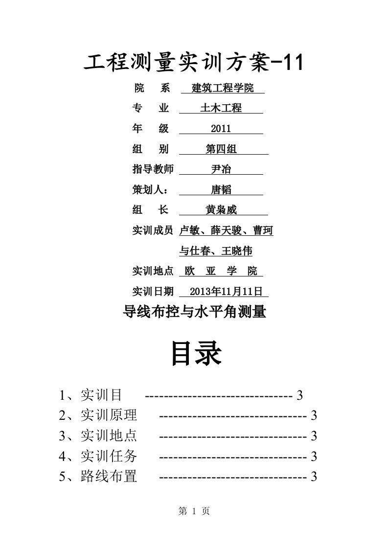 导线测量实训报告