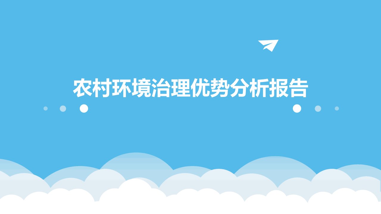 农村环境治理优势分析报告