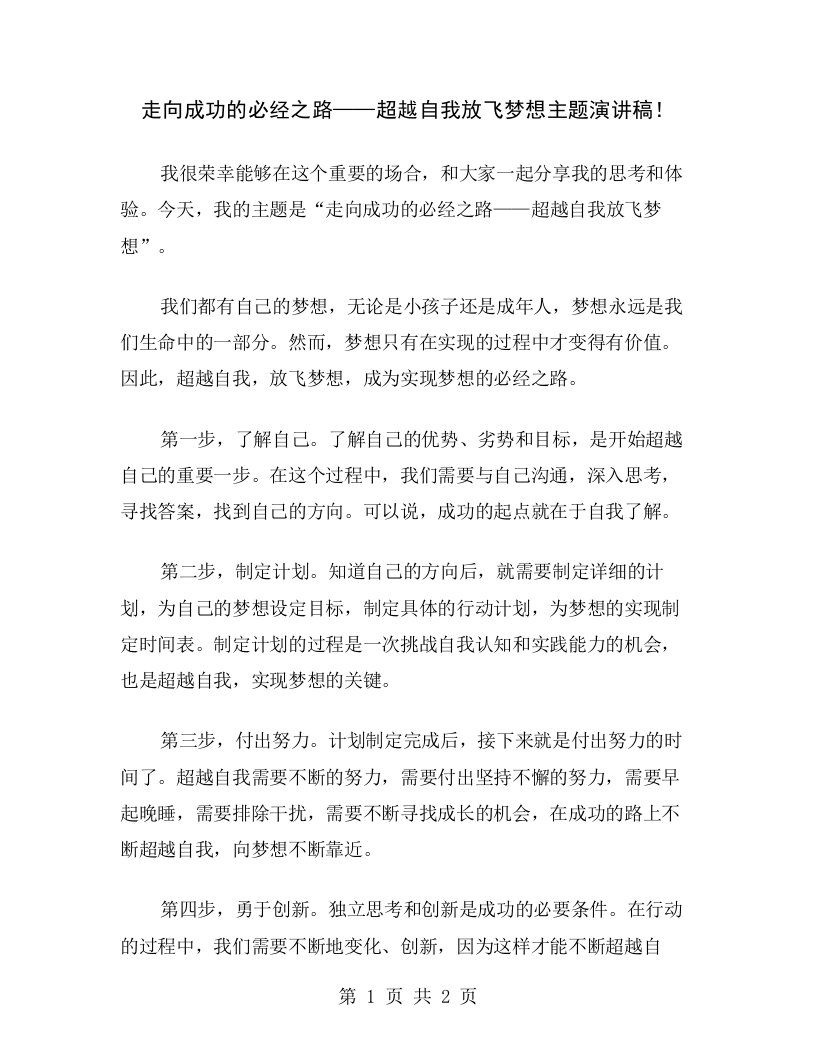 走向成功的必经之路——超越自我放飞梦想主题演讲稿