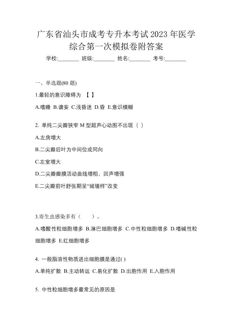 广东省汕头市成考专升本考试2023年医学综合第一次模拟卷附答案