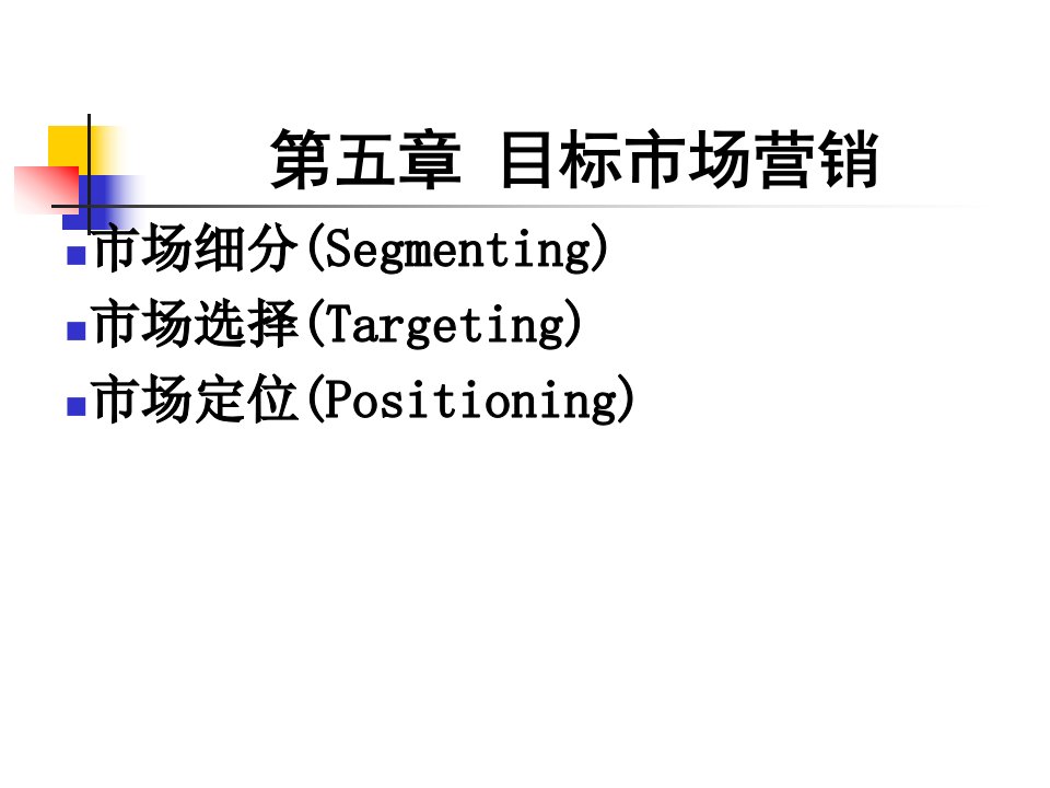 第5章目标市场营销