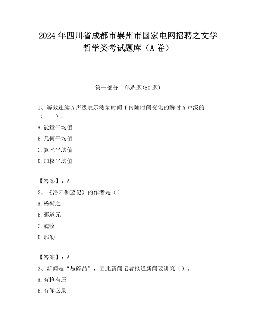 2024年四川省成都市崇州市国家电网招聘之文学哲学类考试题库（A卷）