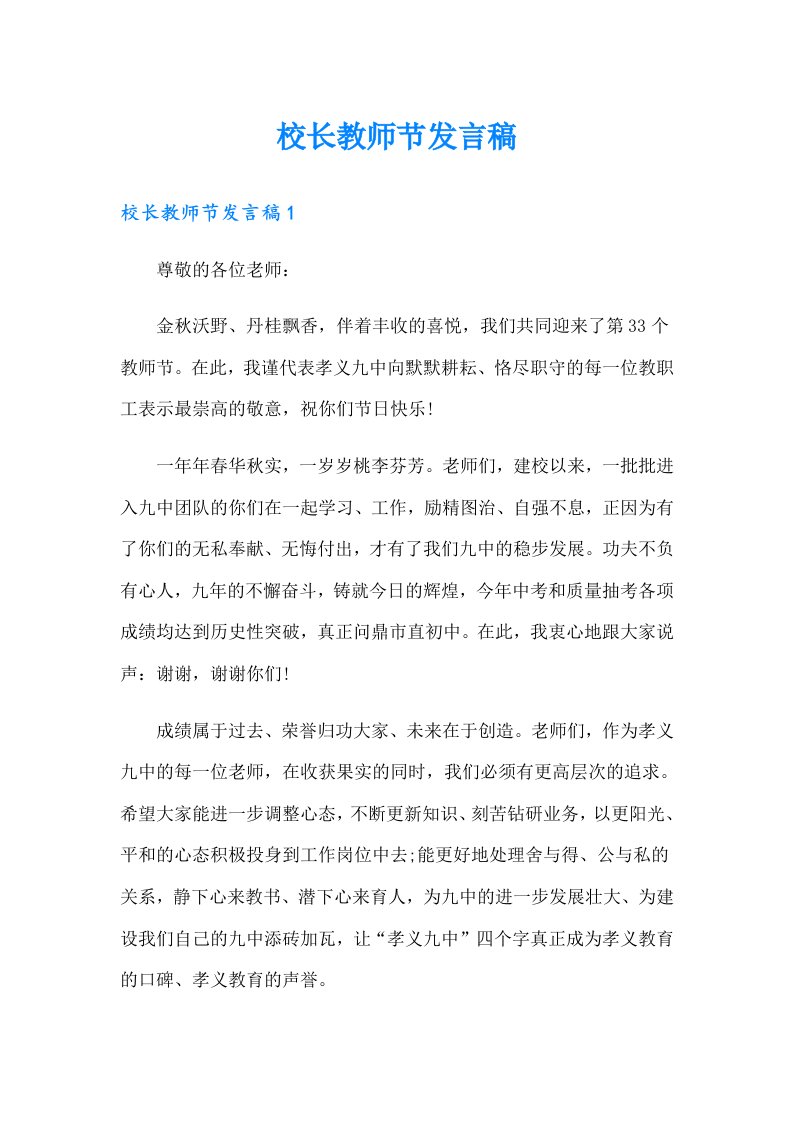 校长教师节发言稿