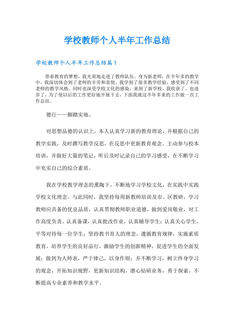 学校教师个人半年工作总结