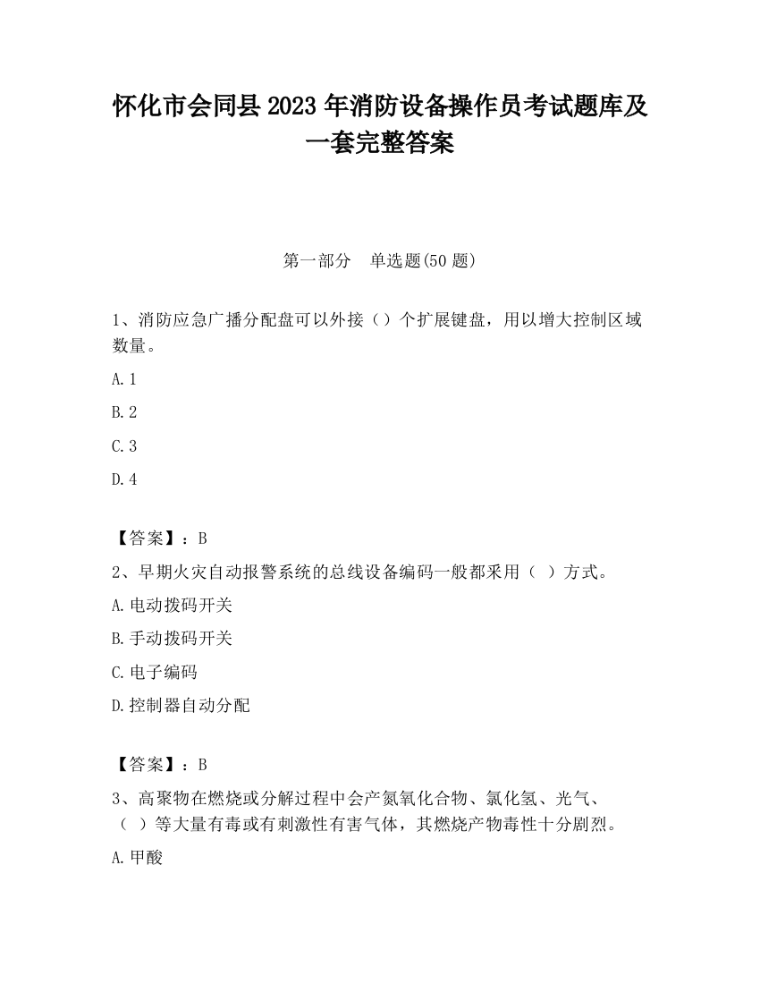 怀化市会同县2023年消防设备操作员考试题库及一套完整答案