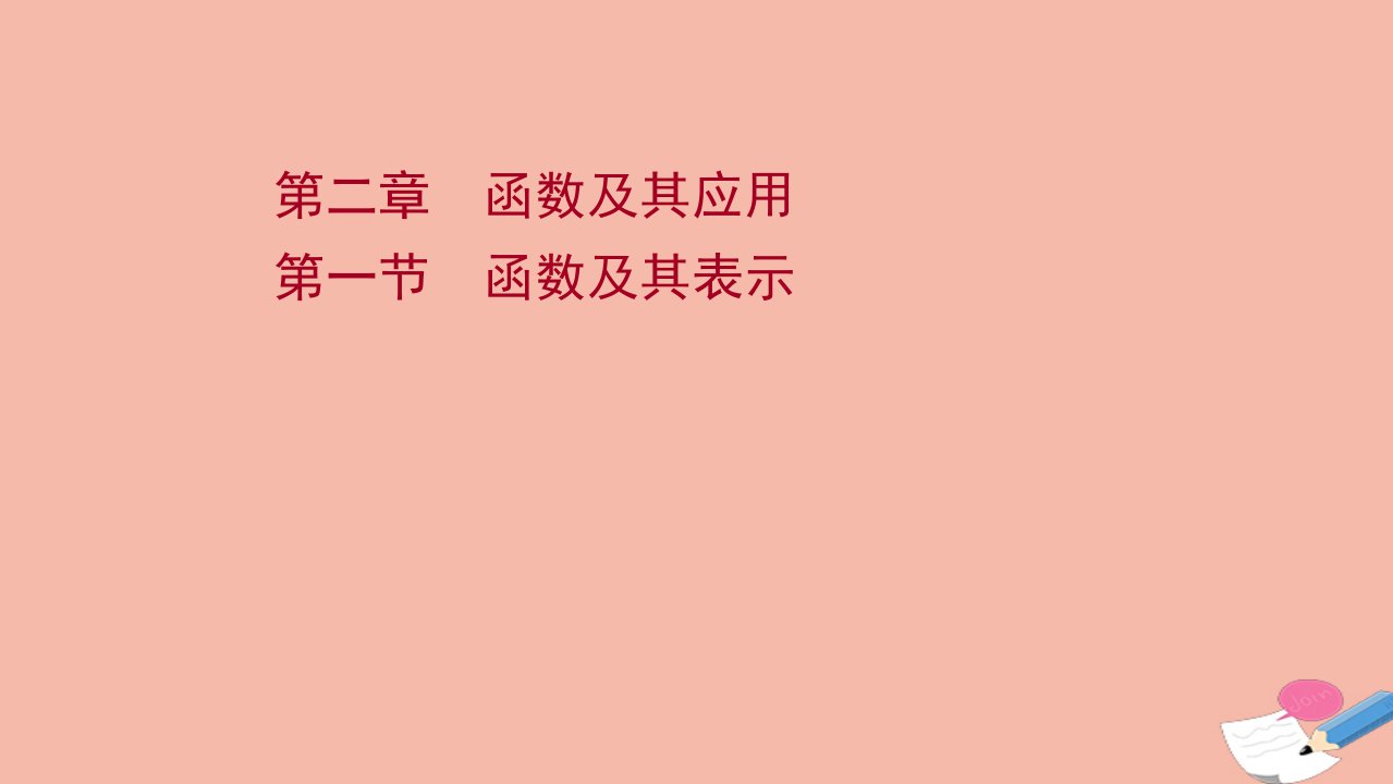 江苏专用2022版高考数学一轮复习第二章函数及其应用第一节函数及其表示课件苏教版