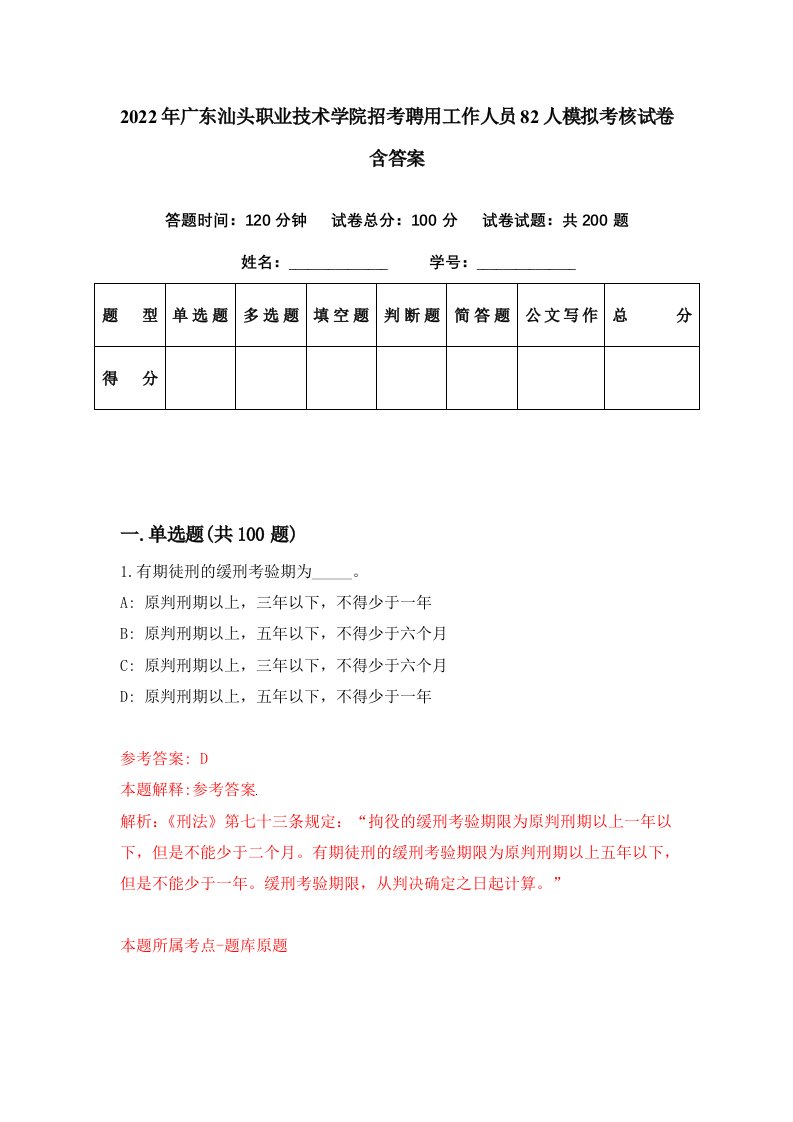 2022年广东汕头职业技术学院招考聘用工作人员82人模拟考核试卷含答案8