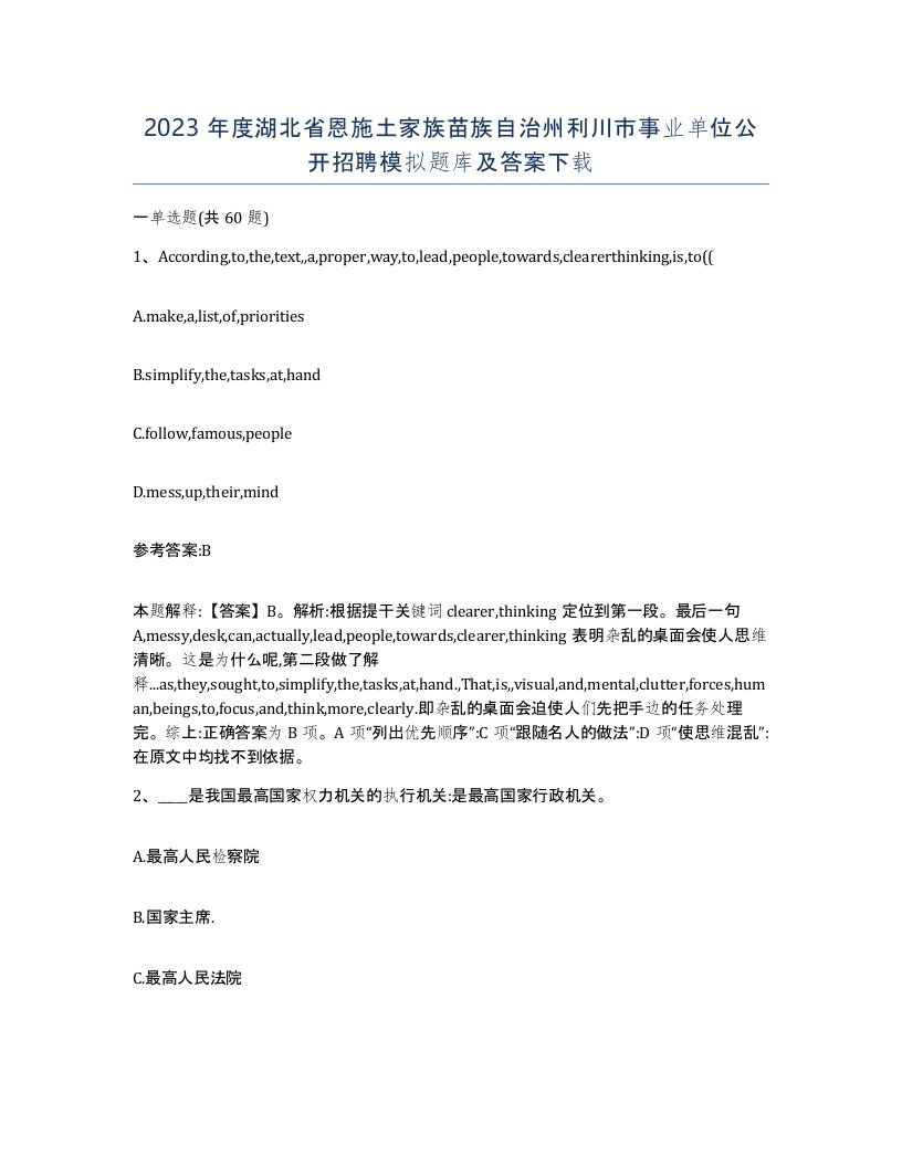 2023年度湖北省恩施土家族苗族自治州利川市事业单位公开招聘模拟题库及答案