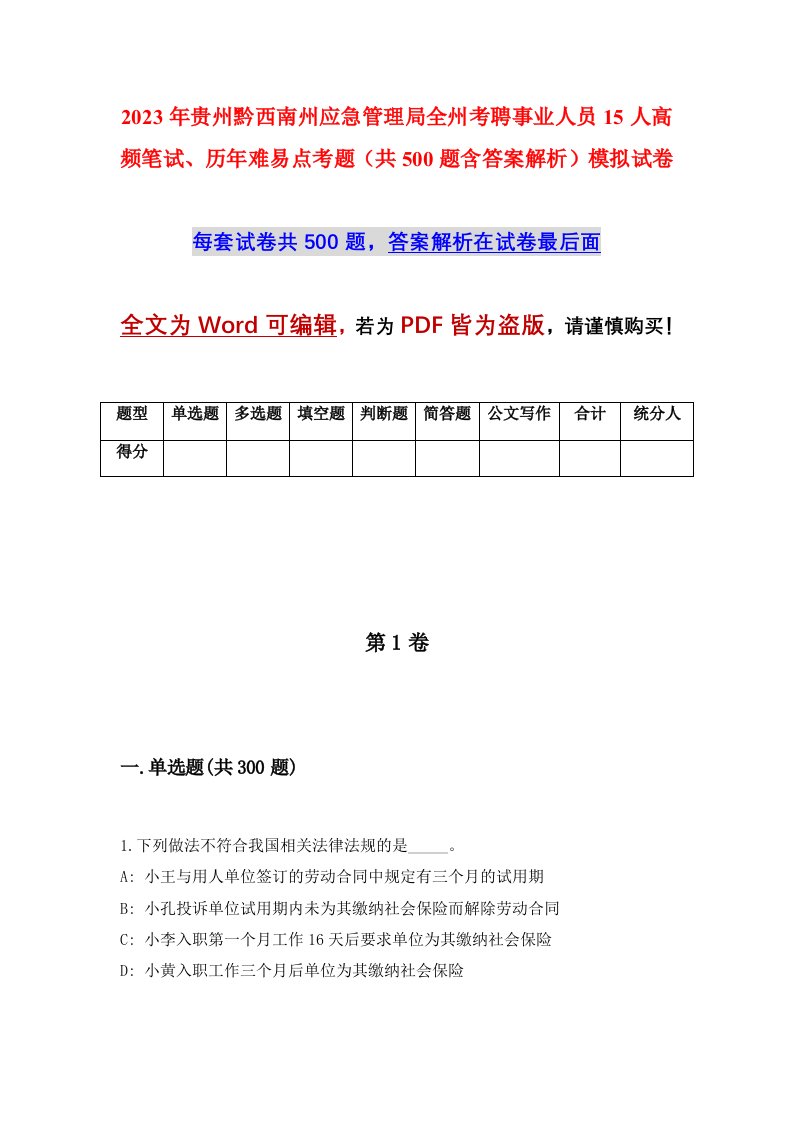 2023年贵州黔西南州应急管理局全州考聘事业人员15人高频笔试历年难易点考题共500题含答案解析模拟试卷