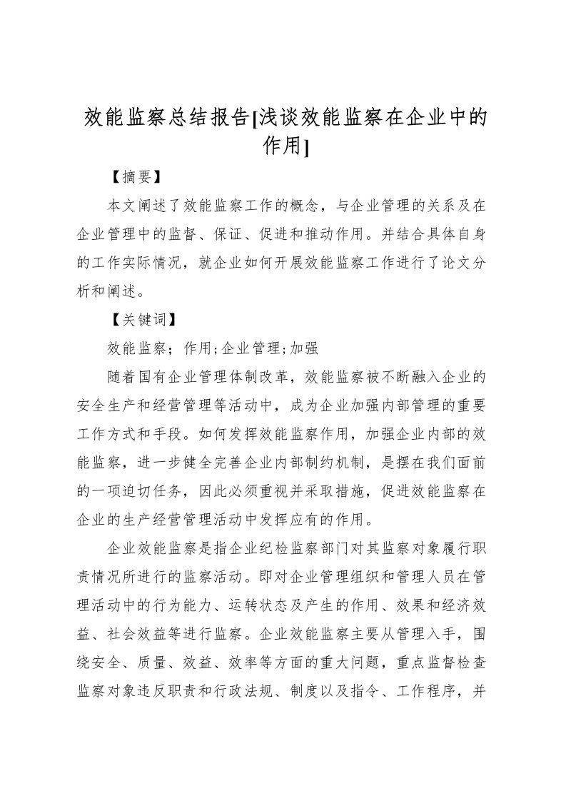 2022效能监察总结报告[浅谈效能监察在企业中的作用]