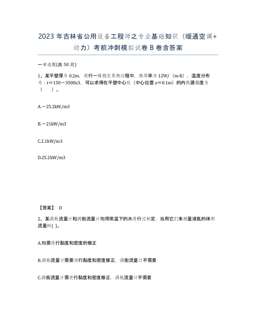 2023年吉林省公用设备工程师之专业基础知识暖通空调动力考前冲刺模拟试卷B卷含答案