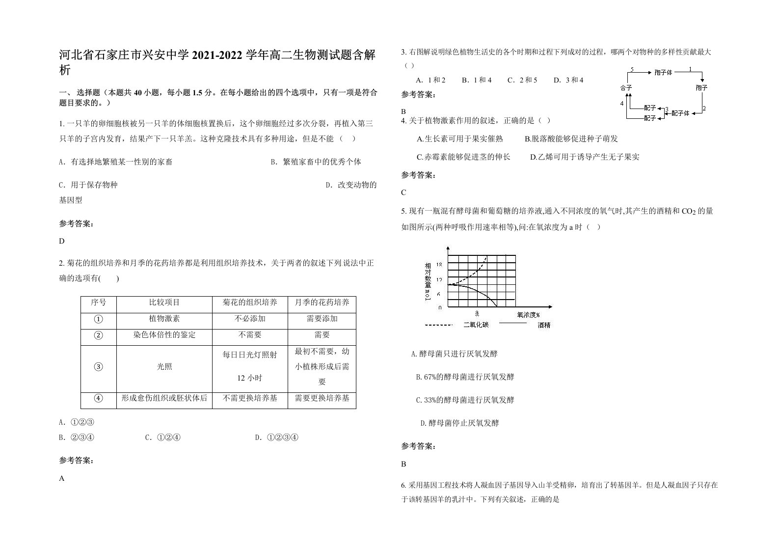 河北省石家庄市兴安中学2021-2022学年高二生物测试题含解析