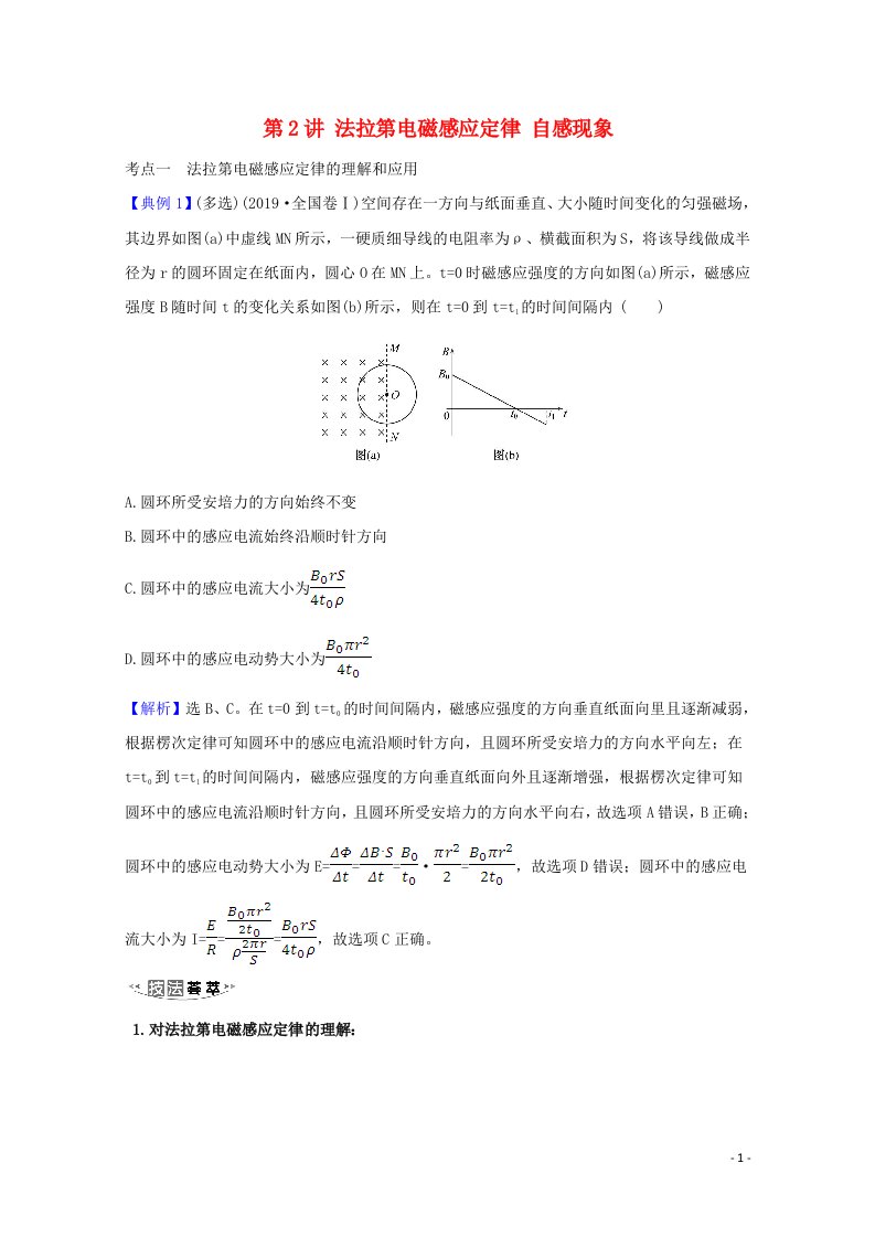 2021高考物理一轮复习第十章电磁感应第2讲法拉第电磁感应定律自感现象练习含解析鲁科版