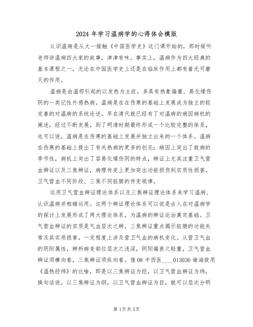 2024年学习温病学的心得体会模版（2篇）