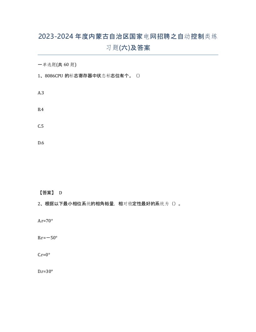 2023-2024年度内蒙古自治区国家电网招聘之自动控制类练习题六及答案